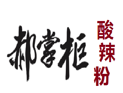 郝掌柜酸辣粉加盟电话