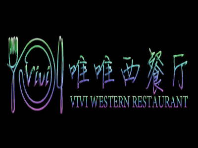 唯唯西餐厅加盟电话