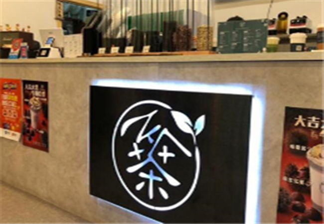 茶芝冈饮品加盟费