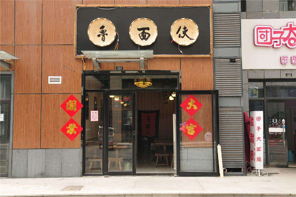 鲁面侠加盟费
