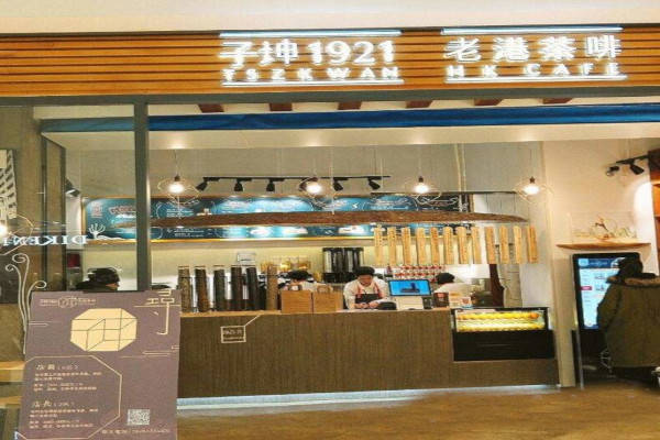 子坤1921老港茶啡