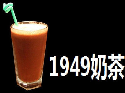 1949奶茶加盟费