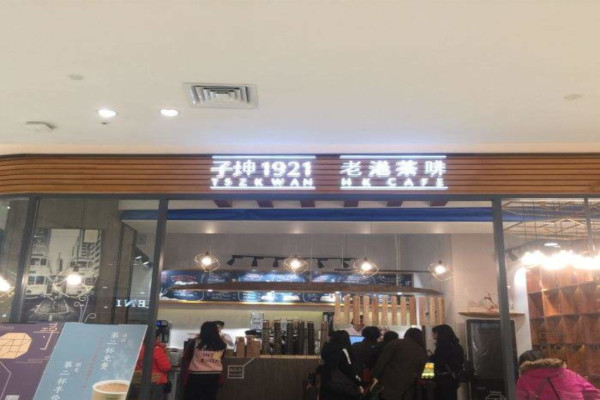 子坤1921老港茶啡