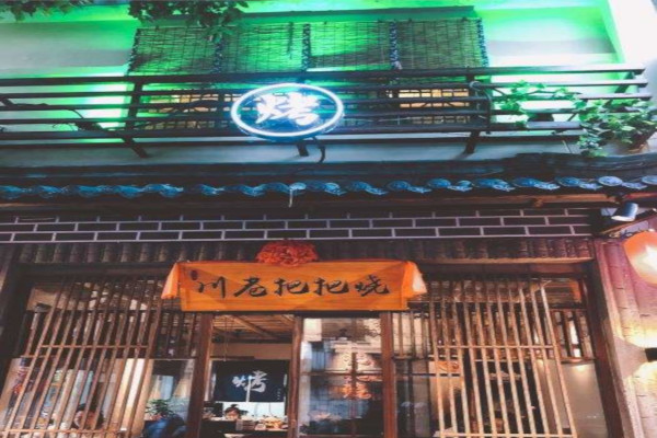 川巷把把烧加盟费