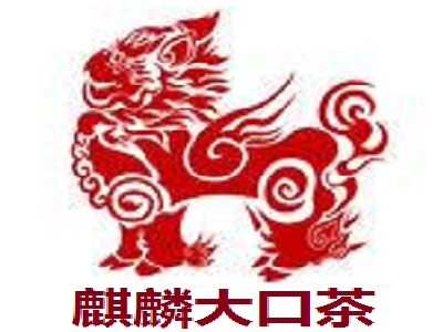 麒麟大口茶加盟费