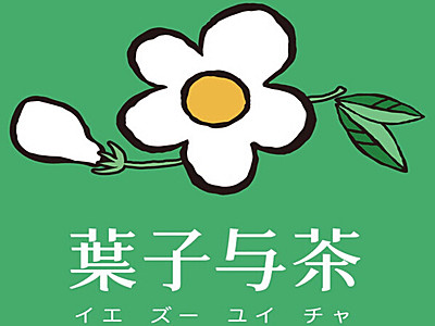 叶子与茶加盟电话