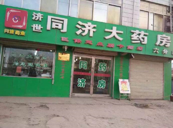 同济大药房加盟店