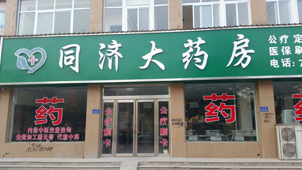 同济大药房加盟店