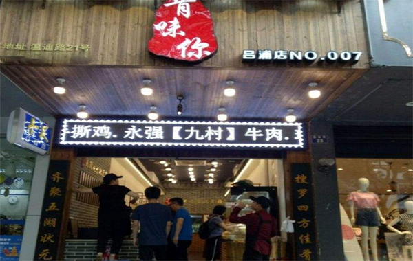 肯味你加盟费
