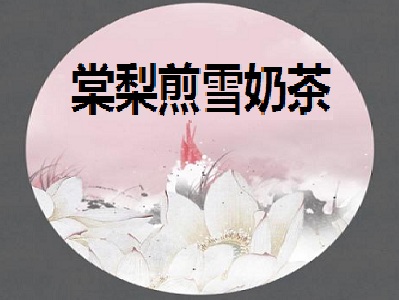 棠梨煎雪奶茶加盟费