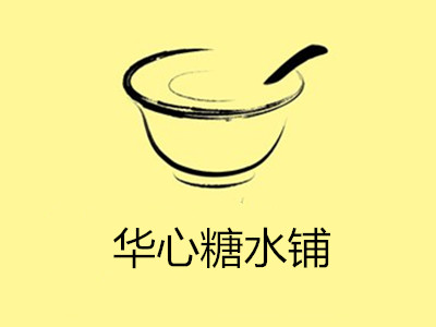 华心糖水铺加盟