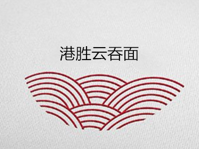 港胜云吞面加盟电话