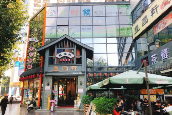 丰圆轩茶楼加盟店