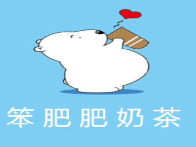 笨肥肥奶茶加盟费