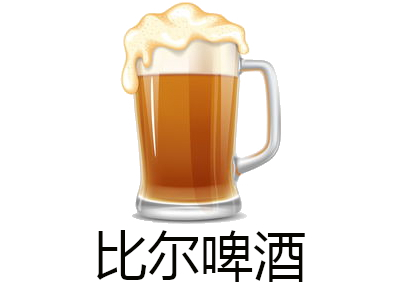 比尔啤酒加盟费