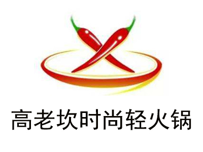 高老坎时尚轻火锅加盟费