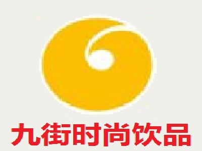 九街时尚饮品加盟费