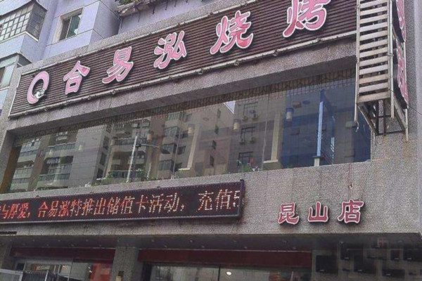 合易泓烤肉加盟费