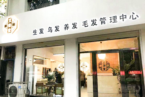 艾发堂加盟费