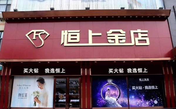 恒上金店加盟费