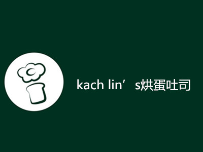 kach lin’s烘蛋吐司加盟