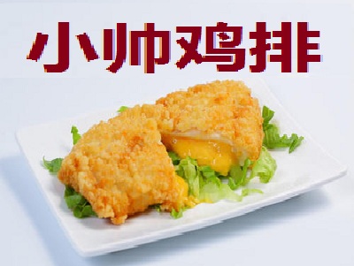 小帅鸡排加盟费