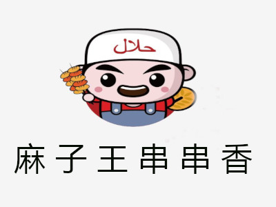 麻子王串串香加盟费