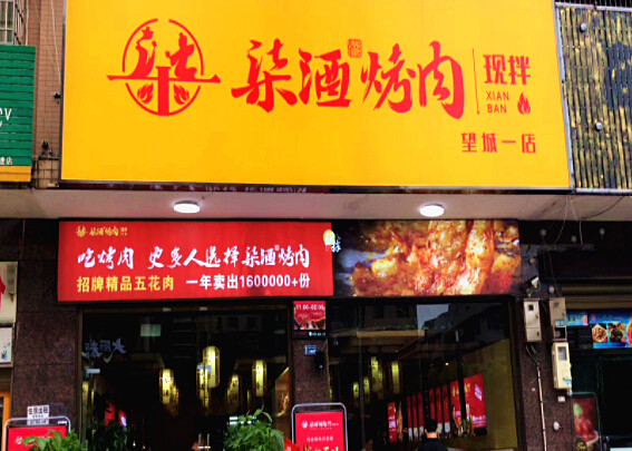 柒酒烤肉加盟