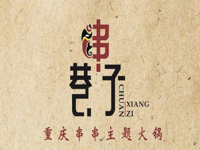 串巷子主题串串加盟费