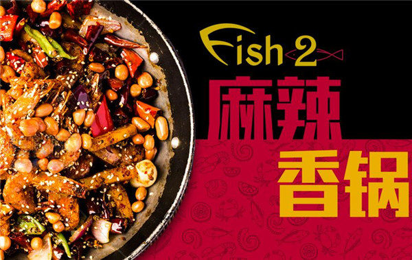 Fish2麻辣香锅加盟费