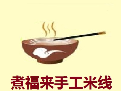 煮福来手工米线加盟费