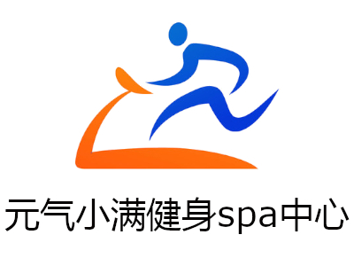 元气小满健身spa中心加盟费