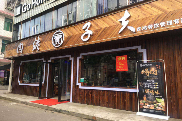 夫子烤肉加盟费