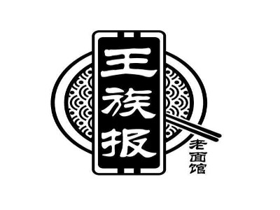 王族报老面馆加盟