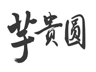 芋贵圆加盟费