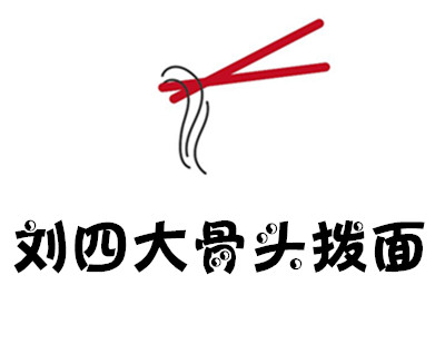 刘四大骨头拨面加盟费