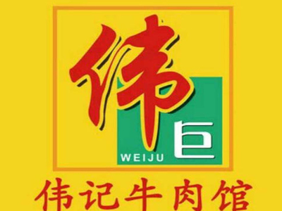 伟记牛肉加盟费