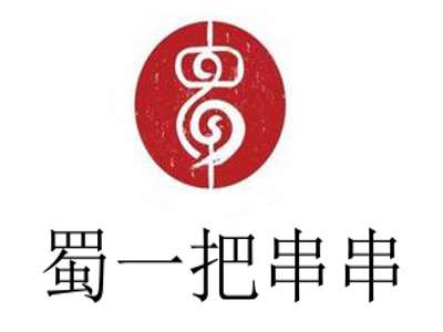 蜀一把串串加盟费