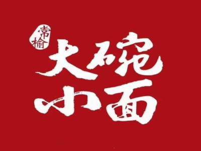大碗小面加盟费