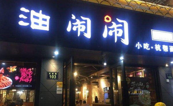 油闹闹加盟费