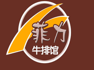 菲力牛排加盟电话