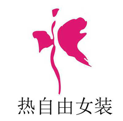 热自由女装加盟费