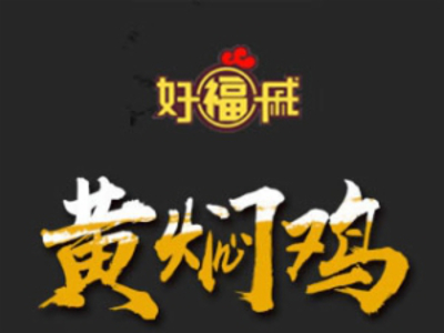 好福戚黄焖鸡加盟电话
