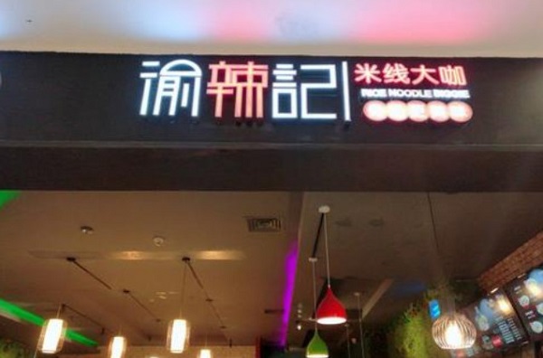 渝辣记米线大咖加盟费