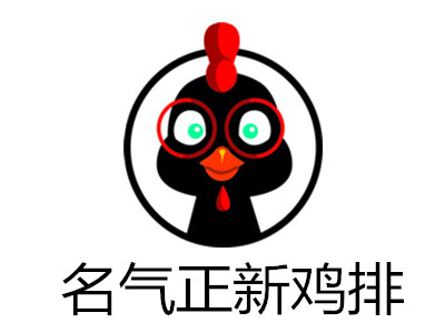 名气正新鸡排加盟