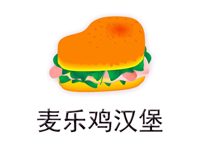 麦乐鸡汉堡加盟费