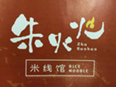 朱火火米线加盟费