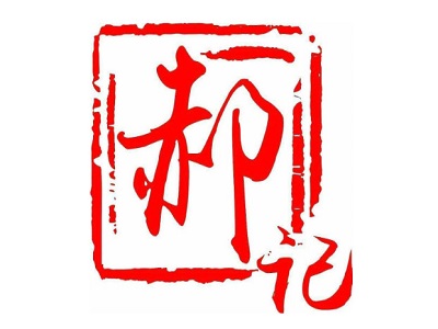 郝记老汤米线加盟费