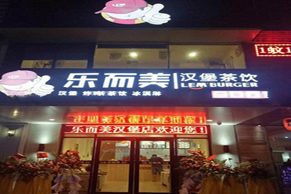 乐而美汉堡加盟费