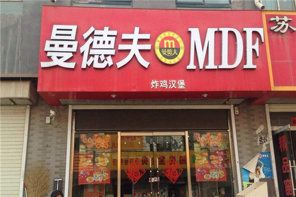曼德夫加盟